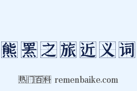 熊罴之旅近义词是什么意思的图片
